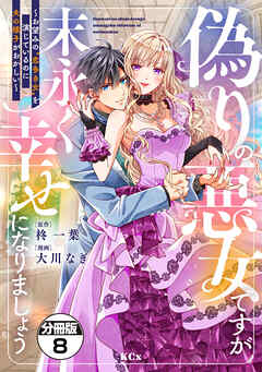 偽りの悪女ですが末永く幸せになりましょう～お望みの”恋多き女”を演じているのに夫の様子がおかしい～　分冊版