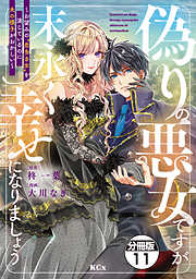 偽りの悪女ですが末永く幸せになりましょう～お望みの”恋多き女”を演じているのに夫の様子がおかしい～　分冊版
