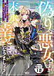 偽りの悪女ですが末永く幸せになりましょう～お望みの”恋多き女”を演じているのに夫の様子がおかしい～　分冊版（１２）