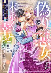 偽りの悪女ですが末永く幸せになりましょう～お望みの”恋多き女”を演じているのに夫の様子がおかしい～