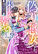 偽りの悪女ですが末永く幸せになりましょう～お望みの”恋多き女”を演じているのに夫の様子がおかしい～（２）