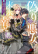 偽りの悪女ですが末永く幸せになりましょう～お望みの”恋多き女”を演じているのに夫の様子がおかしい～（３）