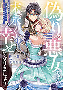偽りの悪女ですが末永く幸せになりましょう～お望みの”恋多き女”を演じているのに夫の様子がおかしい～（４）