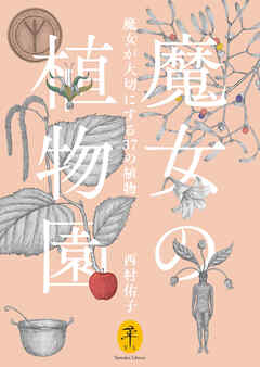 ヤマケイ文庫 魔女の植物園 魔女が大切にする37の植物