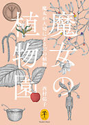ヤマケイ文庫 魔女の植物園 魔女が大切にする37の植物