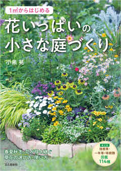 1m2からはじめる 花いっぱいの小さな庭づくり