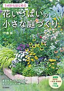 1m2からはじめる 花いっぱいの小さな庭づくり