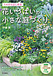 1m2からはじめる 花いっぱいの小さな庭づくり