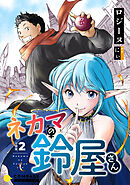 ネカマの鈴屋さん（分冊版2）