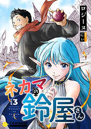 ネカマの鈴屋さん（分冊版）