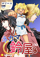 ネカマの鈴屋さん（分冊版10）