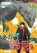 ネカマの鈴屋さん（分冊版13）