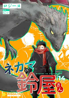 ネカマの鈴屋さん（分冊版）