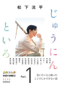 松下洸平　じゅうにんといろ　Part.1
