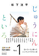 松下洸平　じゅうにんといろ　Part.1