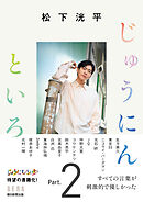 松下洸平　じゅうにんといろ　Part.2