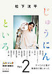 松下洸平　じゅうにんといろ　Part.2