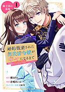 婚約破棄された無表情令嬢が幸せになるまで～勤務先の天然たらし騎士団長様がとろっとろに甘やかして溺愛してくるのですが！？～　分冊版（１）