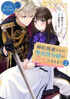 婚約破棄された無表情令嬢が幸せになるまで～勤務先の天然たらし騎士団長様がとろっとろに甘やかして溺愛してくるのですが！？～　分冊版