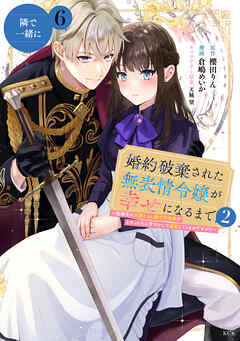 婚約破棄された無表情令嬢が幸せになるまで～勤務先の天然たらし騎士団長様がとろっとろに甘やかして溺愛してくるのですが！？～　分冊版