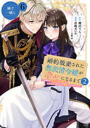 婚約破棄された無表情令嬢が幸せになるまで～勤務先の天然たらし騎士団長様がとろっとろに甘やかして溺愛してくるのですが！？～　分冊版