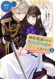 婚約破棄された無表情令嬢が幸せになるまで～勤務先の天然たらし騎士団長様がとろっとろに甘やかして溺愛してくるのですが！？～　分冊版