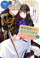 婚約破棄された無表情令嬢が幸せになるまで～勤務先の天然たらし騎士団長様がとろっとろに甘やかして溺愛してくるのですが！？～　分冊版（７）