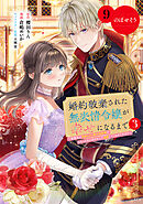 婚約破棄された無表情令嬢が幸せになるまで～勤務先の天然たらし騎士団長様がとろっとろに甘やかして溺愛してくるのですが！？～　分冊版（９）