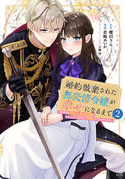 婚約破棄された無表情令嬢が幸せになるまで～勤務先の天然たらし騎士団長様がとろっとろに甘やかして溺愛してくるのですが！？～