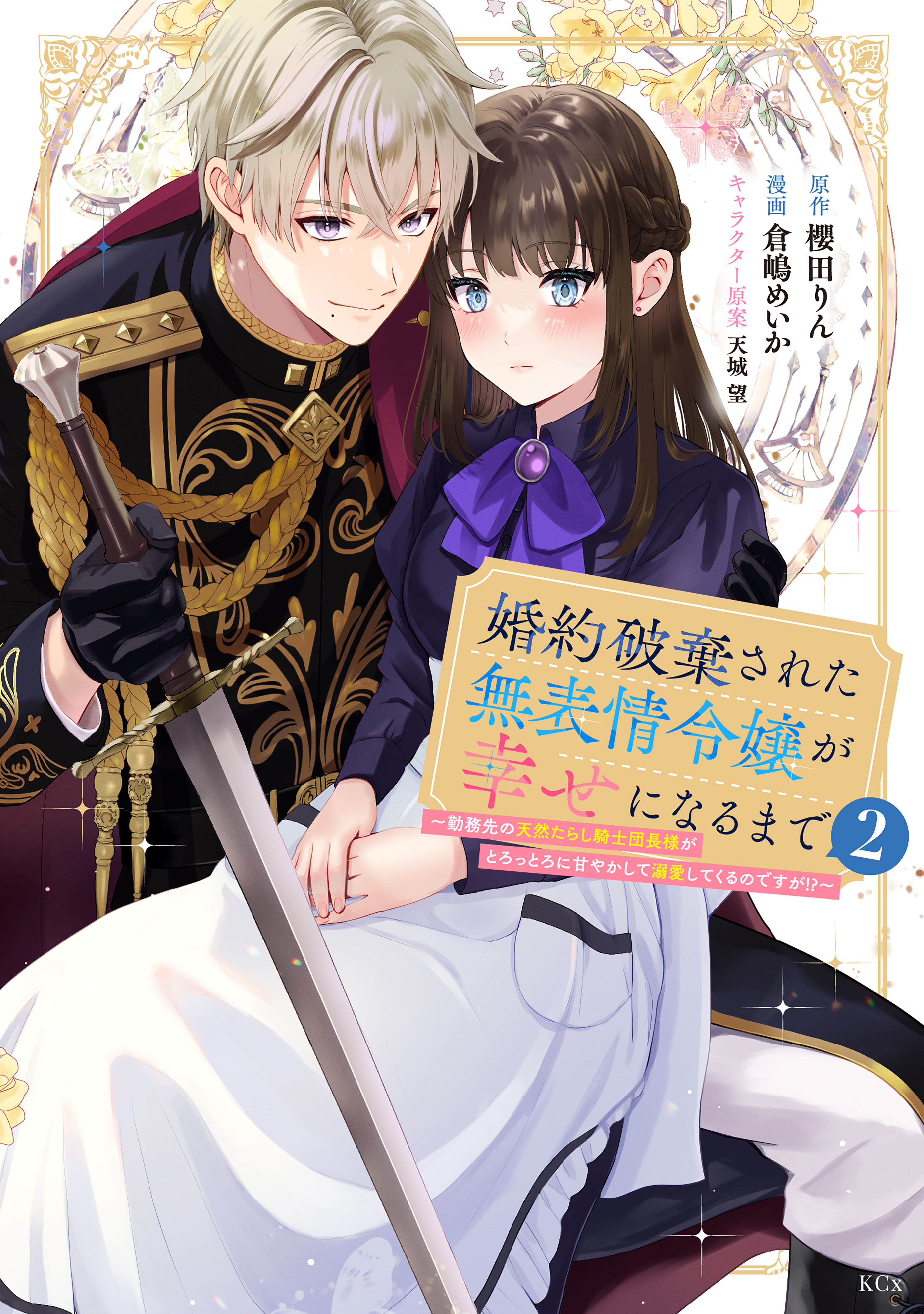 婚約破棄された無表情令嬢が幸せになるまで(2) 婚約破棄された無表情令嬢が幸せになるまで～勤務先の天然たらし騎士