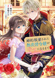 婚約破棄された無表情令嬢が幸せになるまで～勤務先の天然たらし騎士団長様がとろっとろに甘やかして溺愛してくるのですが！？～