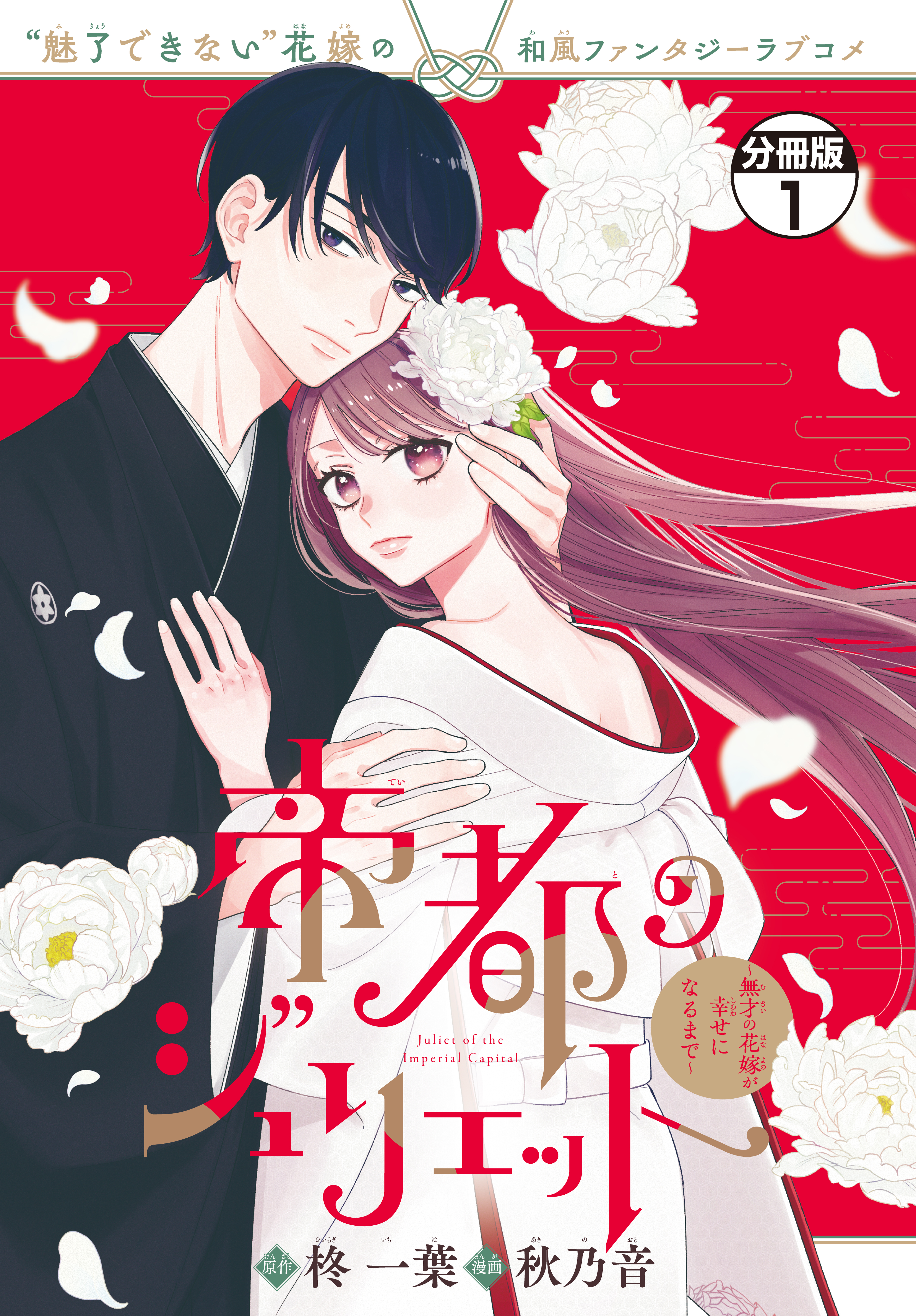 帝都のジュリエット～無才の花嫁が幸せになるまで～(1) 帝都のジュリエット～無才の花嫁が幸せになるまで～ 分冊版（1