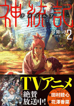 神統記（テオゴニア）（文庫）２