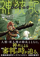 神統記（テオゴニア）（文庫）４