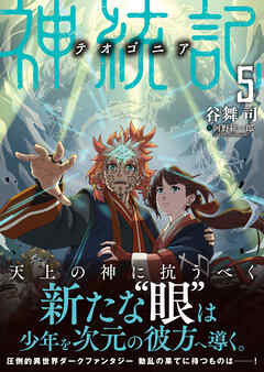 神統記（テオゴニア）（文庫）５