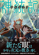 神統記（テオゴニア）（文庫）５