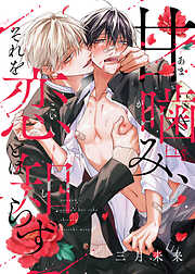 甘噛み、それを恋とは知らず