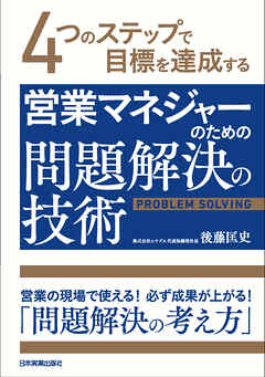 営業マネジャーのための問題解決の技術　４つのステップで目標を達成する