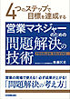 営業マネジャーのための問題解決の技術　４つのステップで目標を達成する
