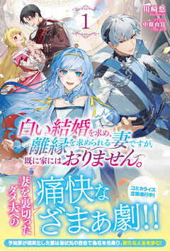 【電子限定版】白い結婚を求め、離縁を求められる妻ですが、既に家にはおりません。 1