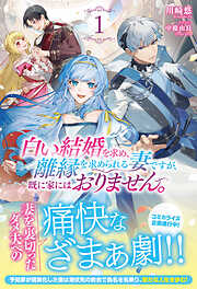 【電子限定版】白い結婚を求め、離縁を求められる妻ですが、既に家にはおりません。 1