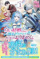 【電子限定版】白い結婚を求め、離縁を求められる妻ですが、既に家にはおりません。 1