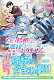 【電子限定版】白い結婚を求め、離縁を求められる妻ですが、既に家にはおりません。 1