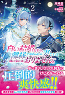 【電子限定版】白い結婚を求め、離縁を求められる妻ですが、既に家にはおりません。 2