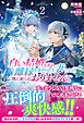 【電子限定版】白い結婚を求め、離縁を求められる妻ですが、既に家にはおりません。 2