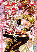 盟約の花嫁 徒然 池上紗京 漫画 無料試し読みなら 電子書籍ストア ブックライブ