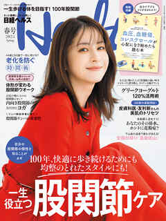 日経ヘルス2025春号