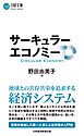 サーキュラーエコノミー