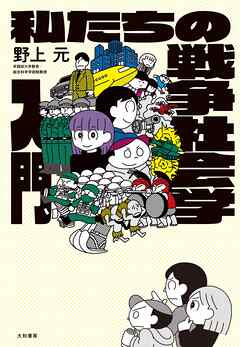 私たちの戦争社会学入門