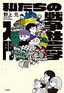 私たちの戦争社会学入門